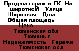 Продам гараж в ГК “На широтноЙ › Улица ­ Широтная › Дом ­ 34 › Общая площадь ­ 24 › Цена ­ 360 000 - Тюменская обл., Тюмень г. Недвижимость » Гаражи   . Тюменская обл.